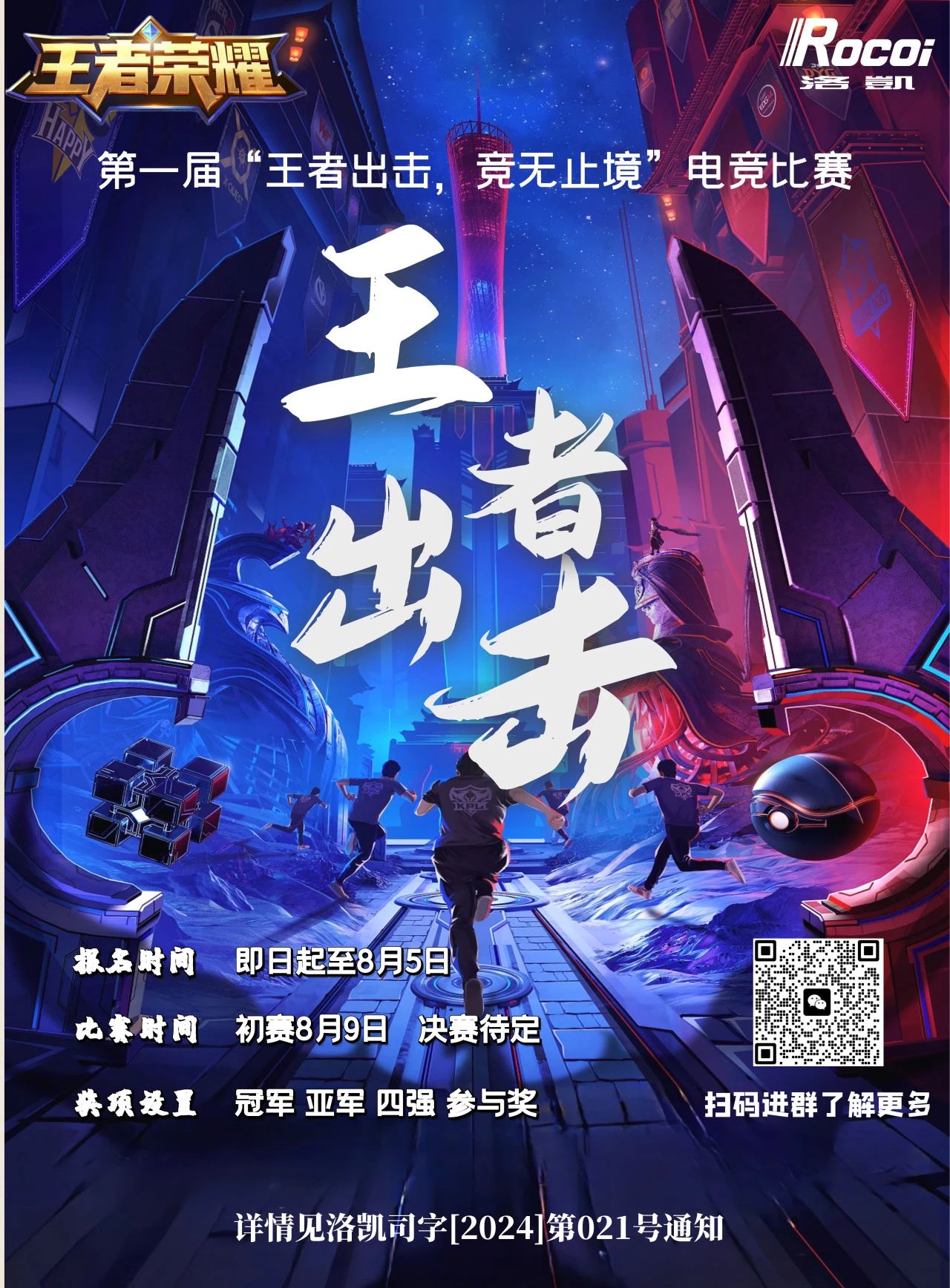 聚平凡，创不凡 | 洛凯股份第一届“王者出击，竞无止境”电子竞技比赛等你来战！